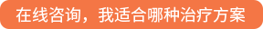 在线咨询,我适合哪种治疗方案