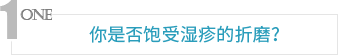 你是否饱受湿疹的折磨?