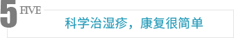 科学治湿疹,康复很简单