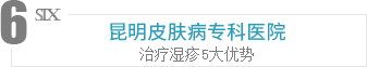 昆明皮肤病专科医院,治疗湿疹5大优势