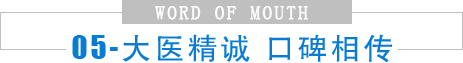 大医精诚,口碑相传